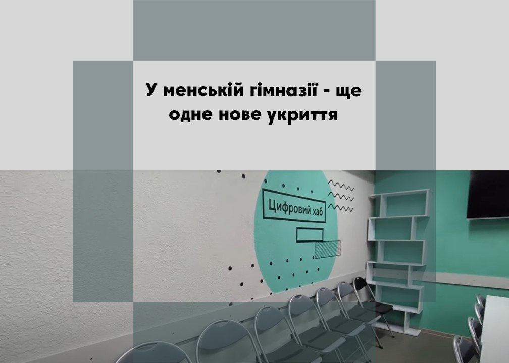 У менській гімназії – ще одне нове укриття