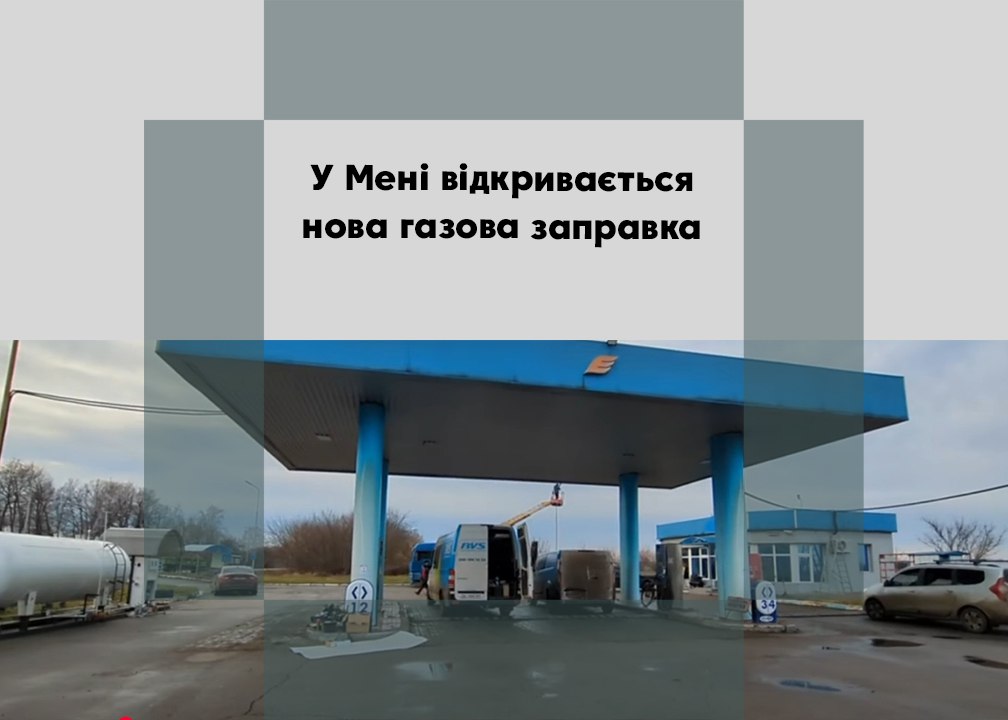 Завтра у Мені відкривається нова газова заправка