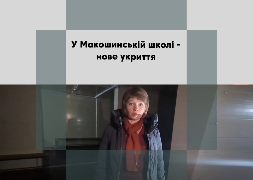 <strong>У Макошинській школі – нове укриття</strong>