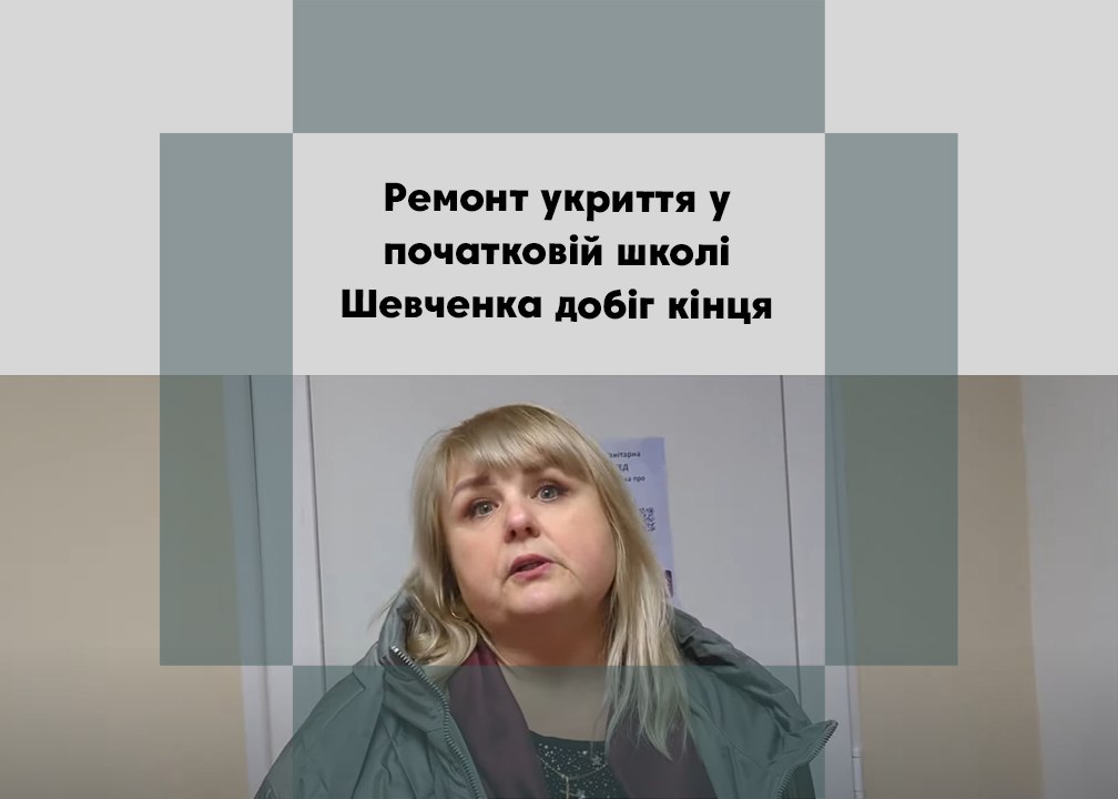 <strong>Ремонт укриття у початковій школі Шевченка добіг кінця. На черзі – другий поверх</strong>