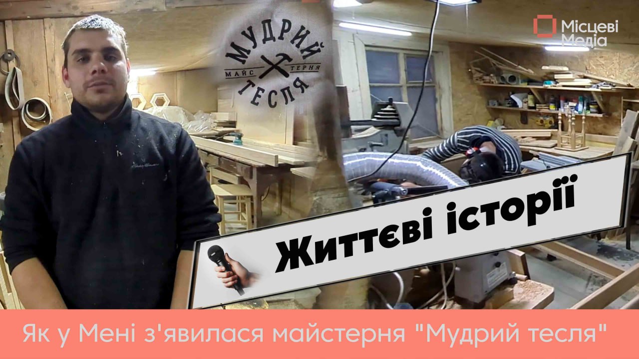 <strong>Мрії збуваються: як у Мені з’явилася майстерня “Мудрий тесля”</strong>