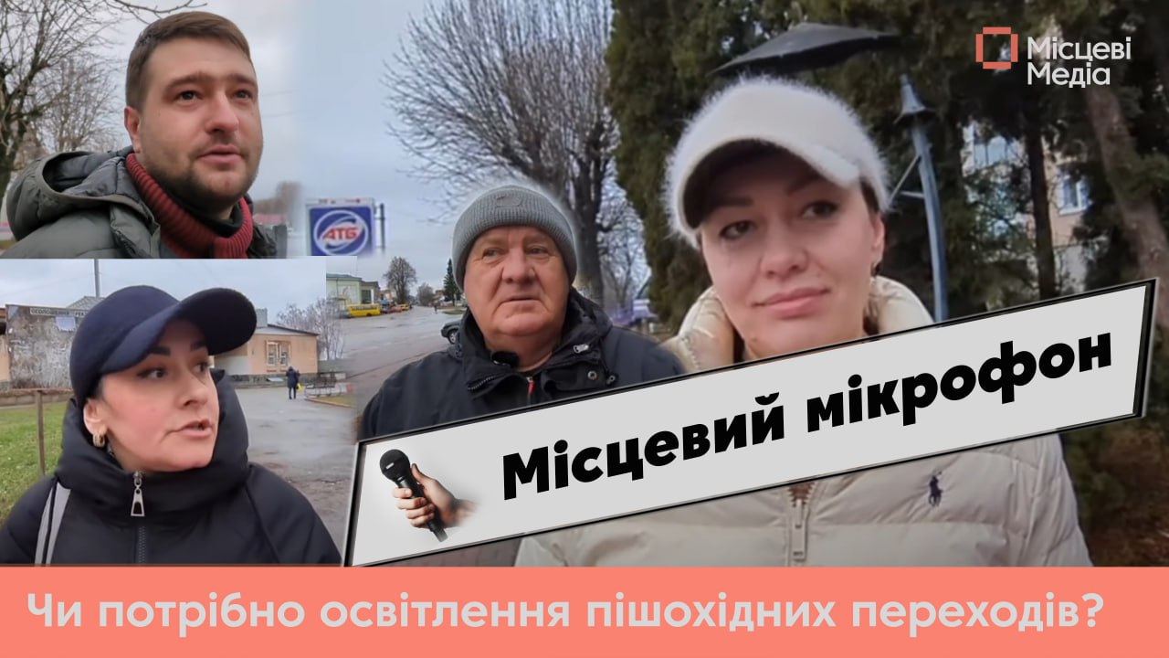 <strong>МІСЦЕВИЙ МІКРОФОН</strong>  Освітлення пішохідних переходів останнім часом дуже турбує мешканців Мени. Чи потрібно воно? Для чого? Чи на часі?