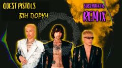 <strong>НАША МУЗИКА. QUEST PISTOLS – “Він поруч”</strong>