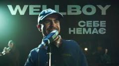 НАША МУЗИКА. WELLBOY – Себе немає