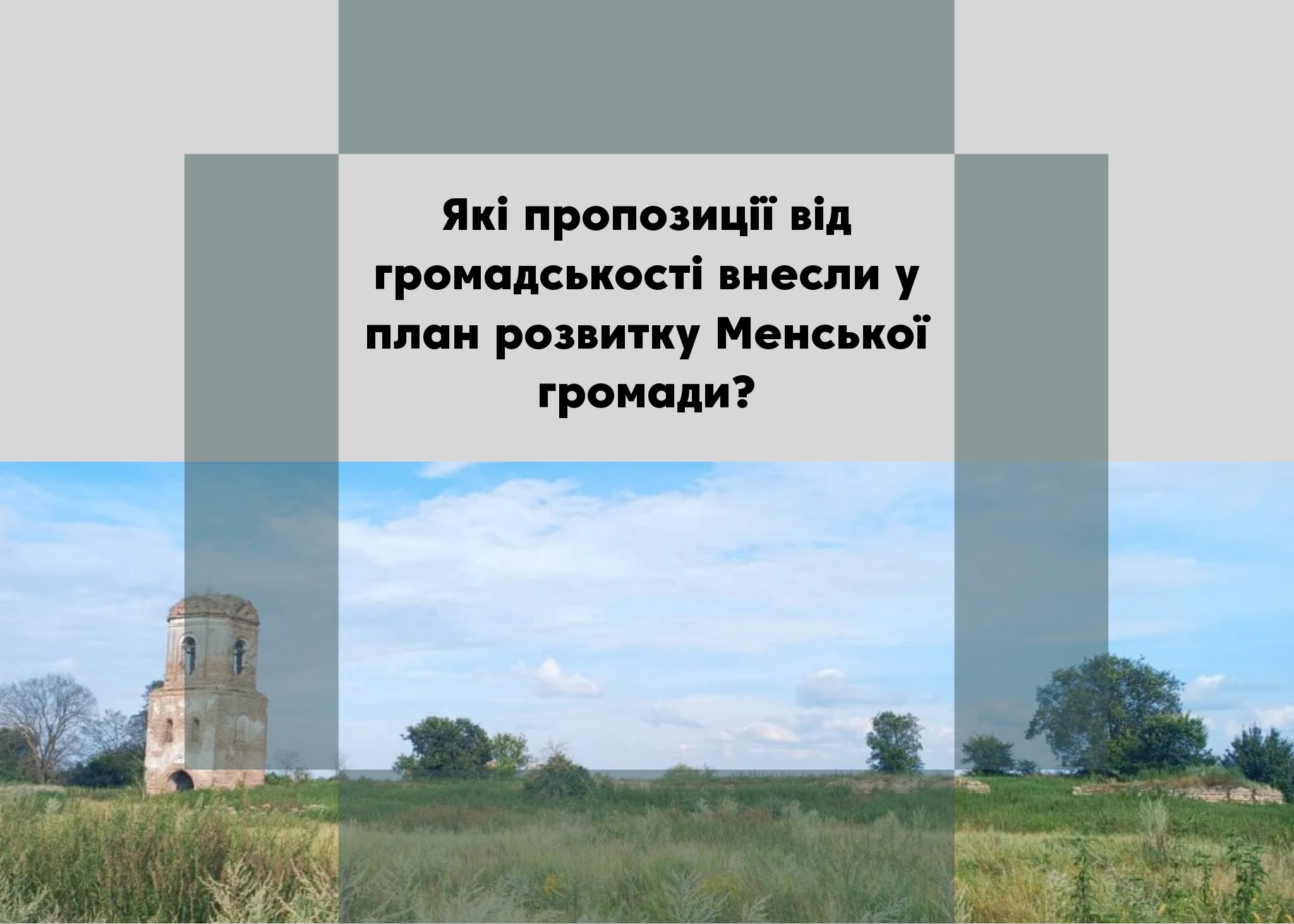 <strong>Притулок для тварин та укриття для людей: що ще планують зробити у Менській громаді?</strong>