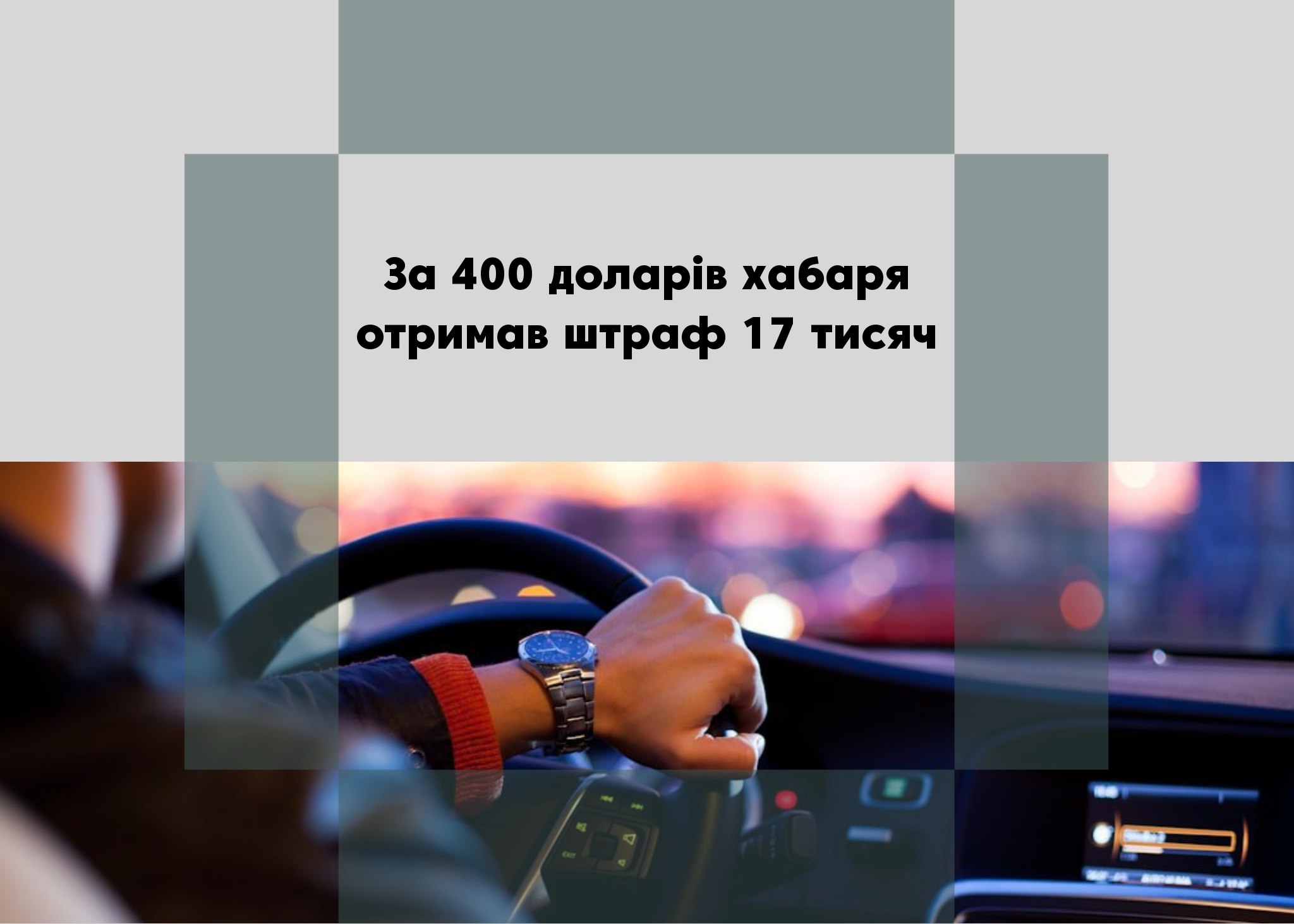<strong>Мешканця Менської громади оштрафували за пропозицію хабара поліції</strong>