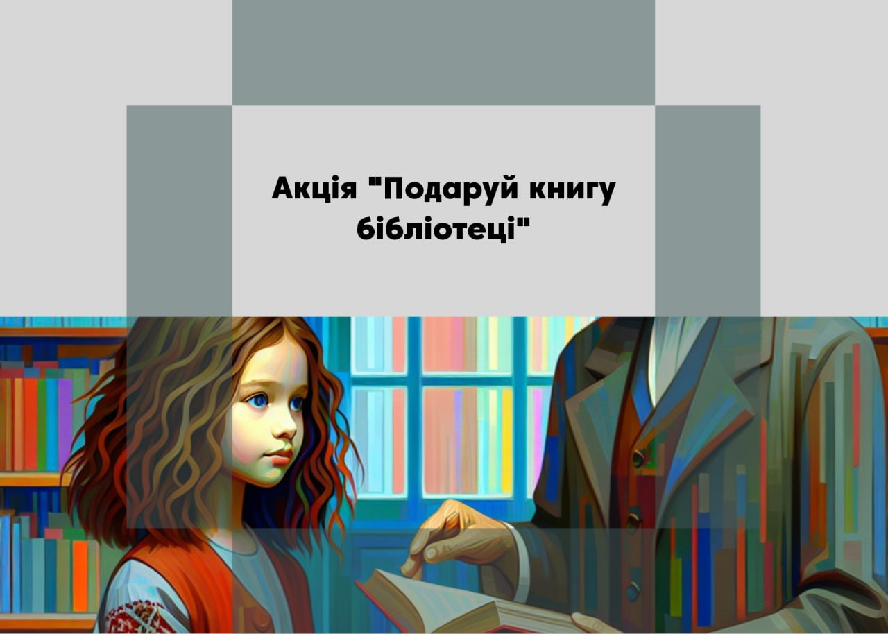 АНОНС. Благодійна акція до Міжнародного дня дарування книг
