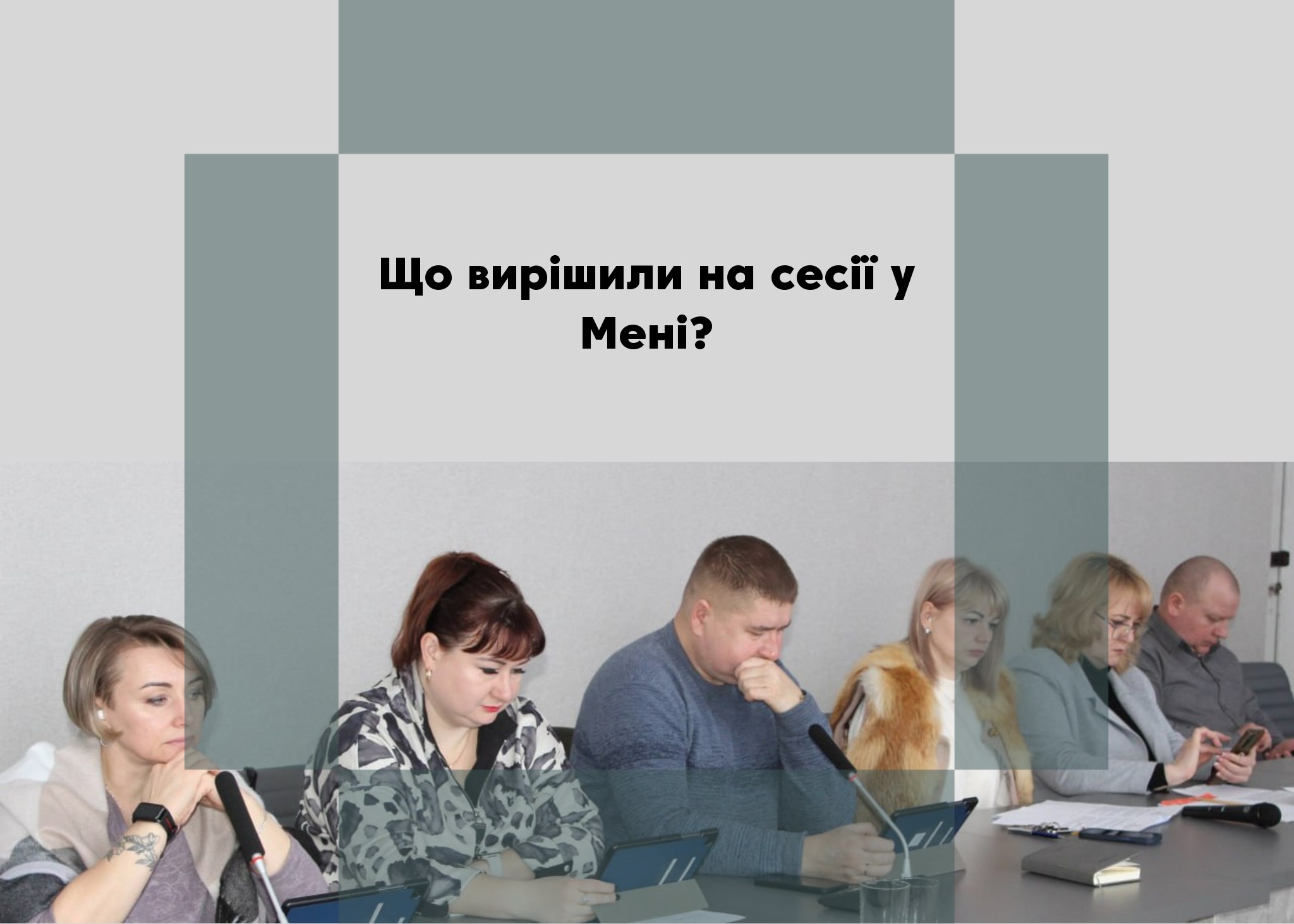 Перейменування провулка Григорія Кочура, затвердження тарифів на платні послуги, затвердження програми підвищення обороноздатності Менської громади. Які ще питання розглядалися на сесії?