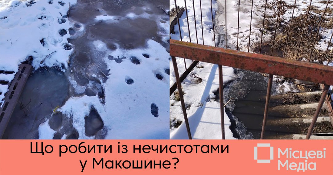 Олександр Манжула: “Нечистоти з Макошине сьогодні вивезуть. Але це буде понад норми”