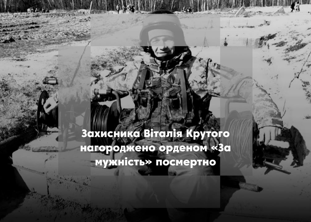 Віталія Крутого нагороджено орденом &laquo;За мужність&raquo; ІІІ ступеня. Посмертно