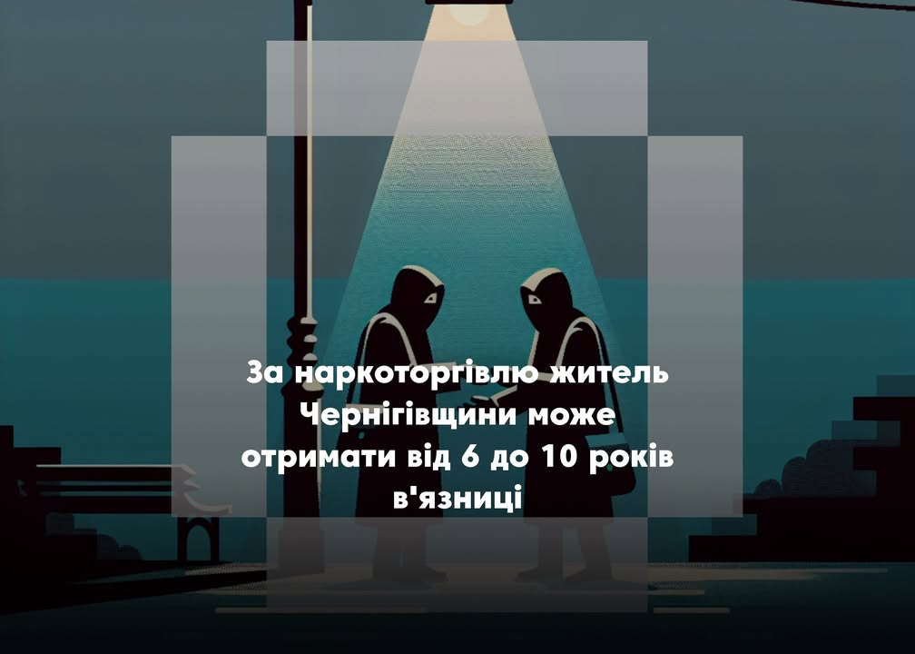 30-річного мешканця Чернігівського району звинувачують у наркоторгівлі