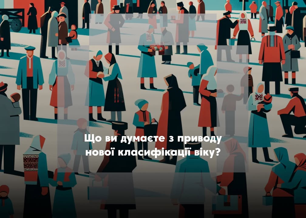 Понад 26% опитуваних вважають, що новий поділ віку &ndash; дивний