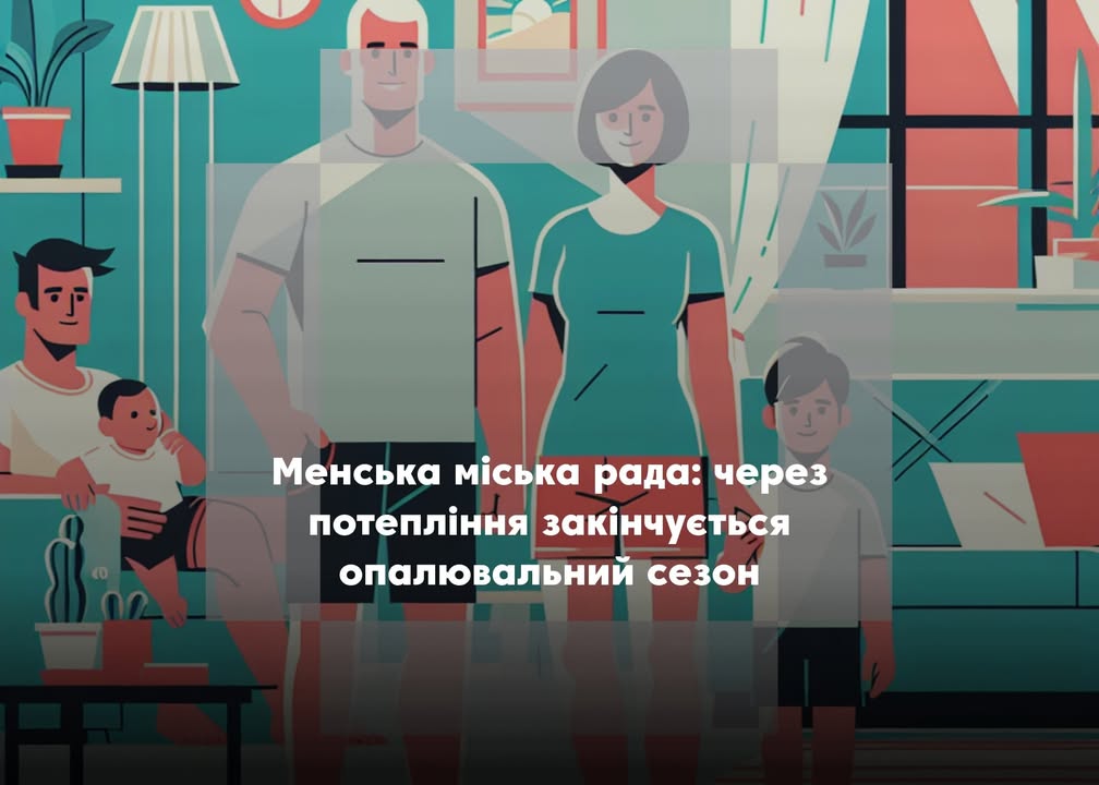 Менська міськрада: визначено дату завершення опалювального періоду