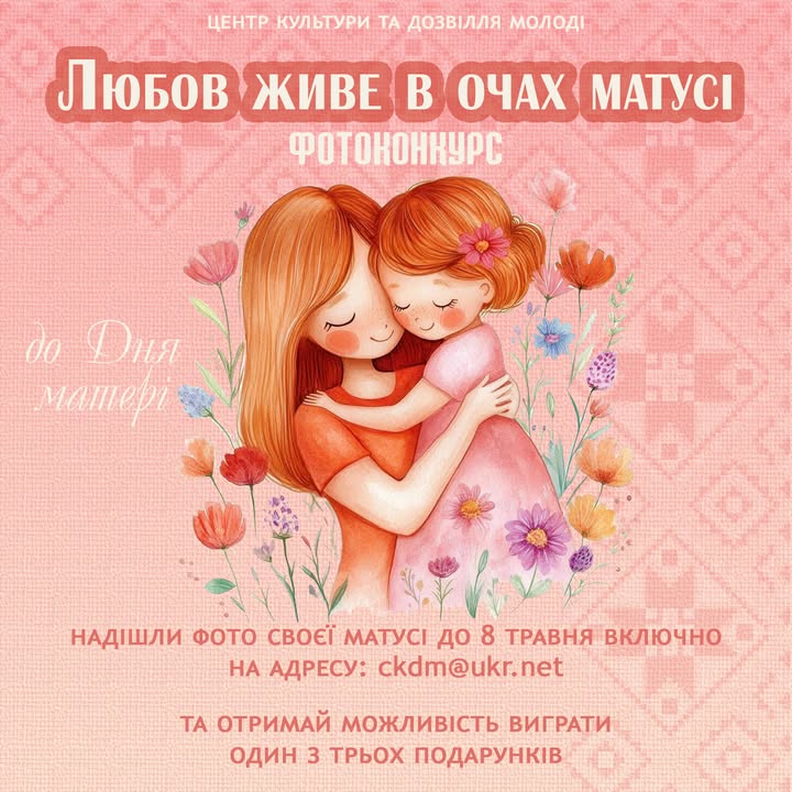 ЦКДМ ініціює фотоконкурс до Дня матері «Любов живе в очах матусі»