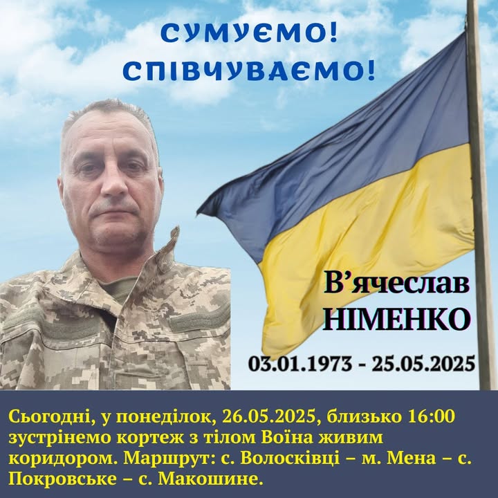 У Менській громаді попрощаються з військовим В&rsquo;ячеславом Німенком