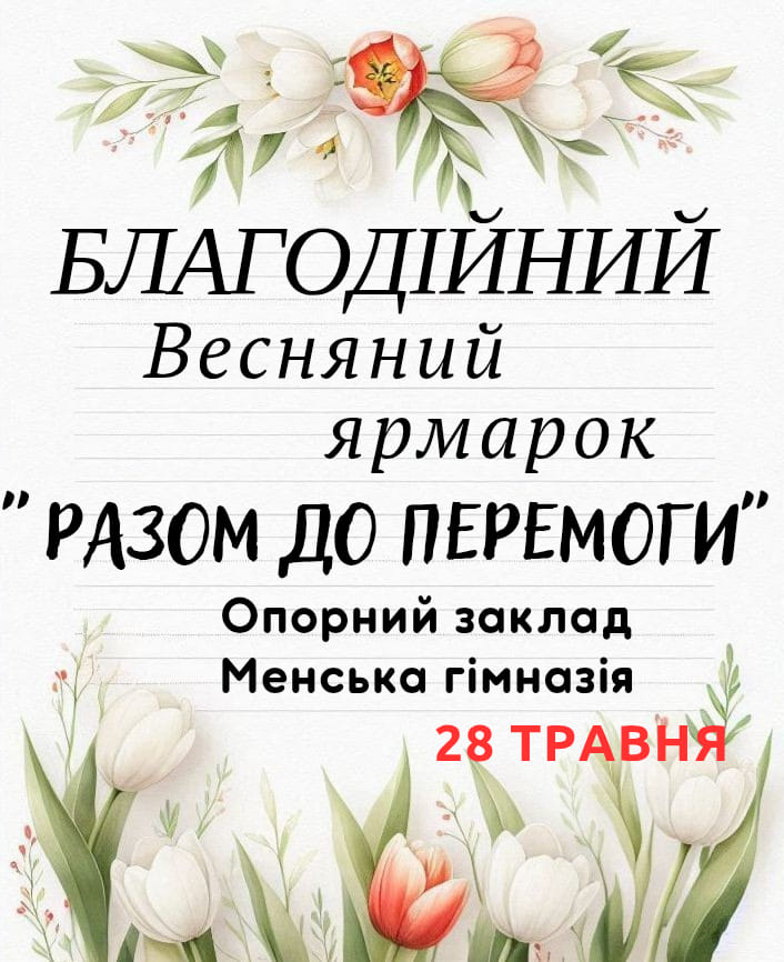 Благодійний ярмарок у Менській гімназії на підтримку ЗСУ