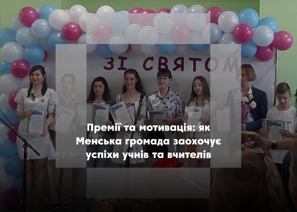 Як Менська громада підтримує та мотивує обдаровану молодь та педагогів