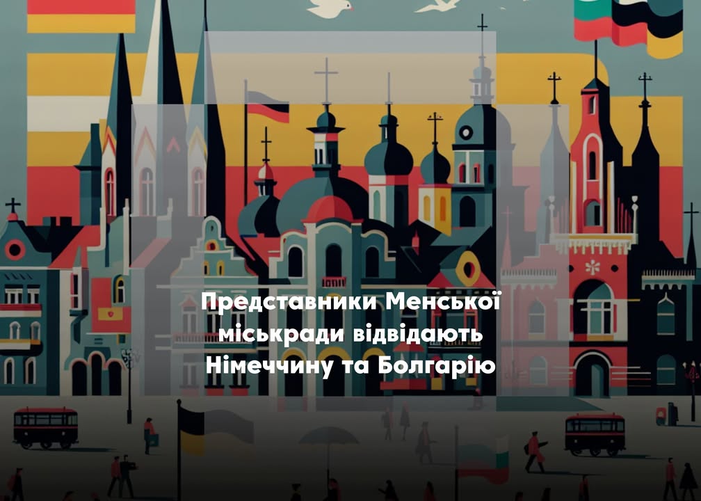 3 представники Менської міської ради отримали дозвіл на перетин кордону: громада розширює міжнародне співробітництво