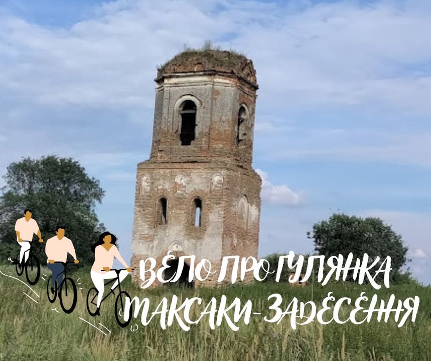 Планується велопохід Задесенням: 28 км до руїн Максаківського монастиря