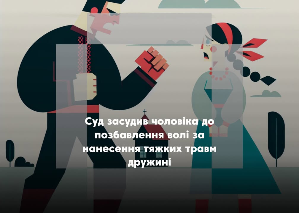 Мешканець Менщини отримав 6 років за побиття дружини