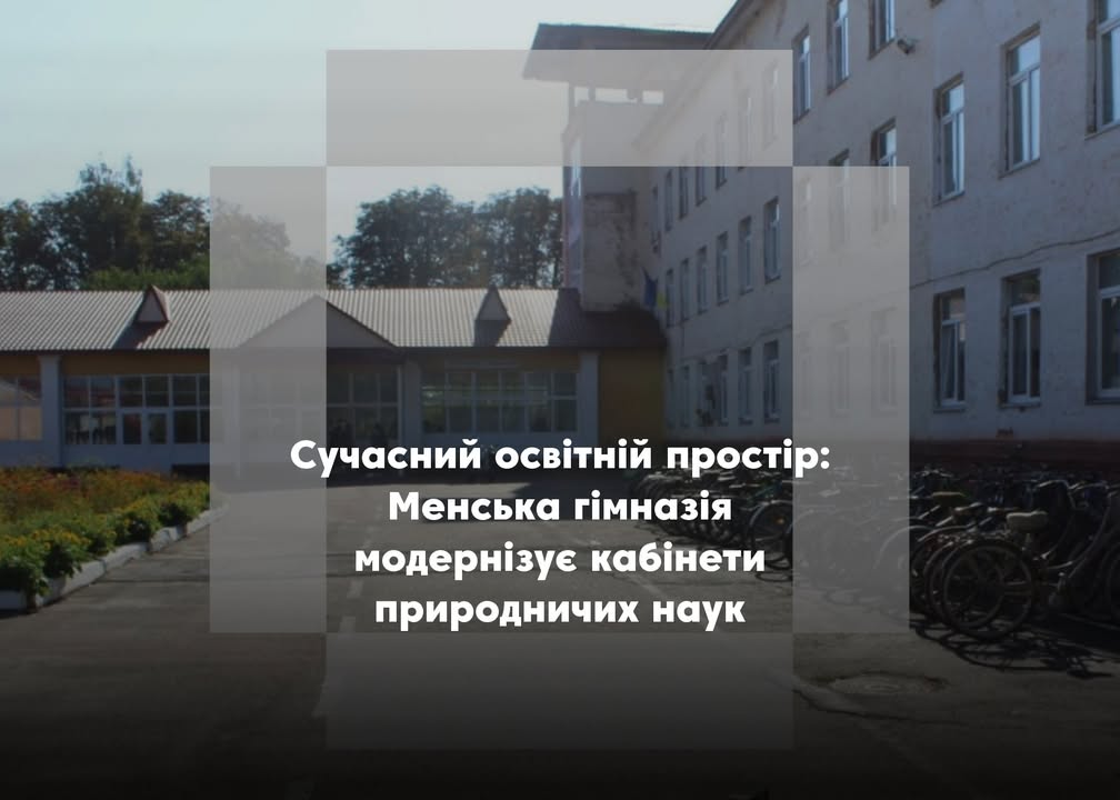 Менська гімназія отримала понад 4 мільйони гривень на сучасне обладнання