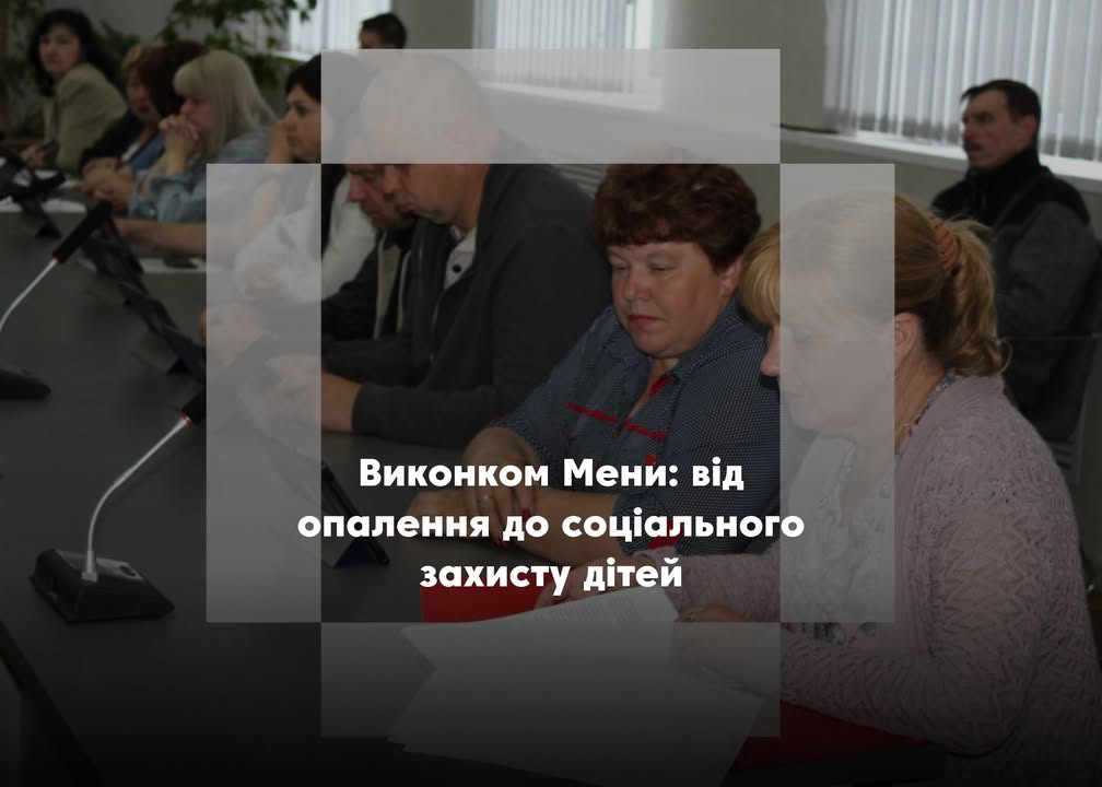 Мена готується до зими: виконком ухвалив рішення для громади