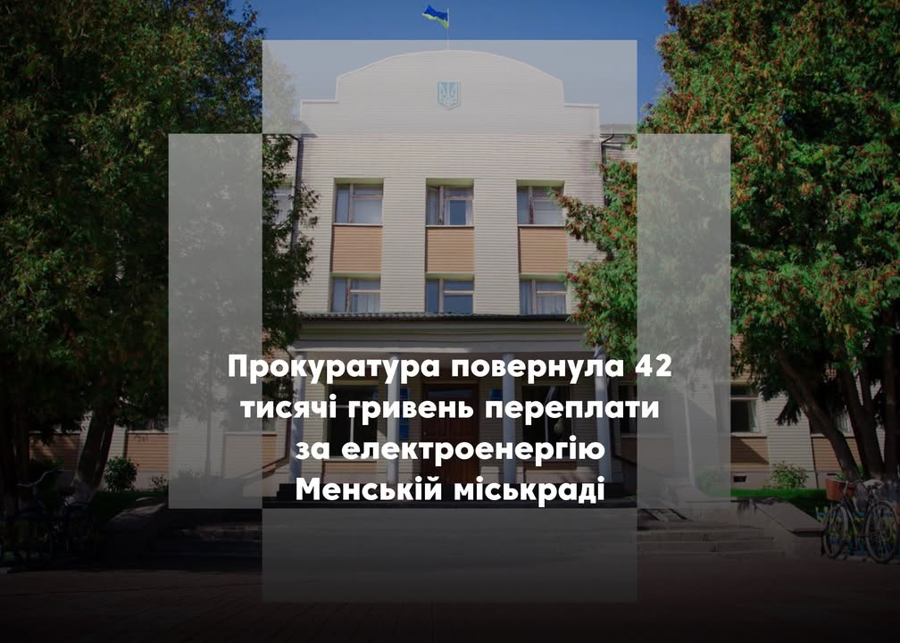 Суд зобов&rsquo;язав повернути переплату за електроенергію для Менської міськради