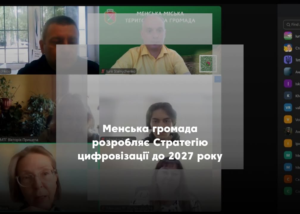 В Менській громаді обговорили цифровізацію: стартувало онлайн-опитування для мешканців