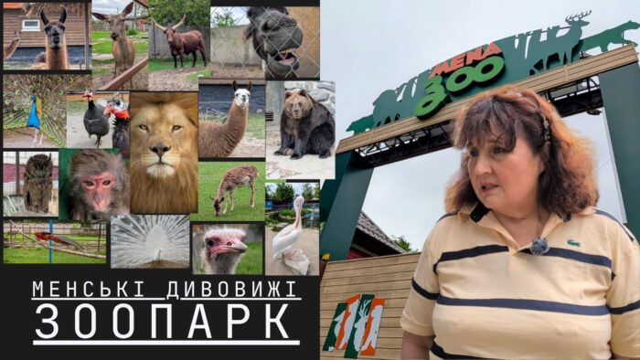 Менські дивовижі: ЗООПАРК