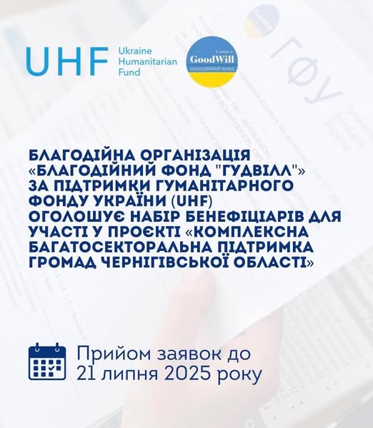 Реєстрація на отримання допомоги від фонду &ldquo;Гудвілл&rdquo;