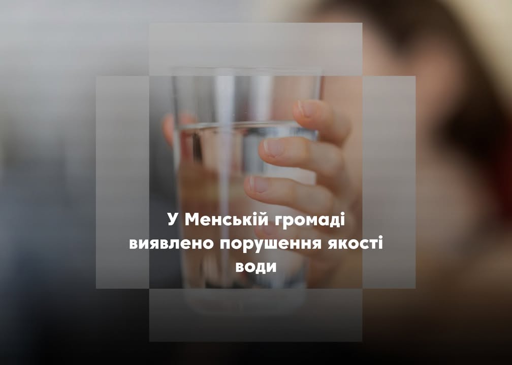 У Менській громаді зафіксували проблеми з якістю питної води