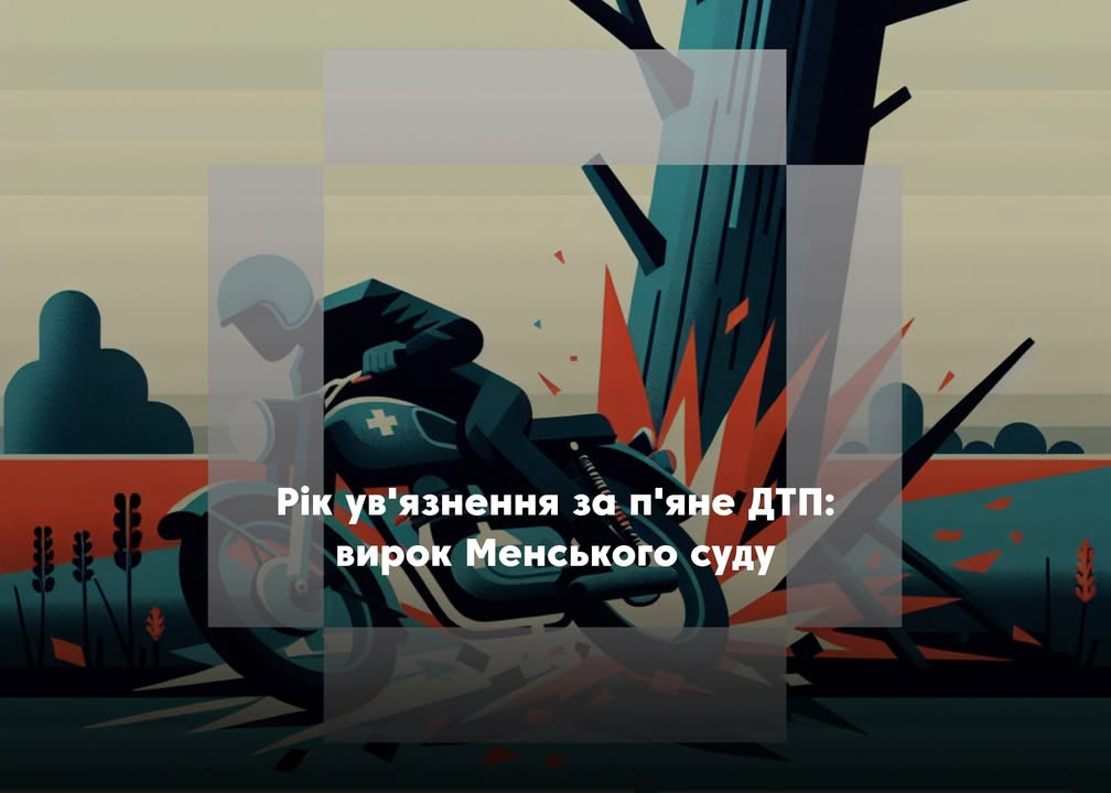 Аварія на Менщині: водія мотоцикла засуджено за п&rsquo;яне водіння