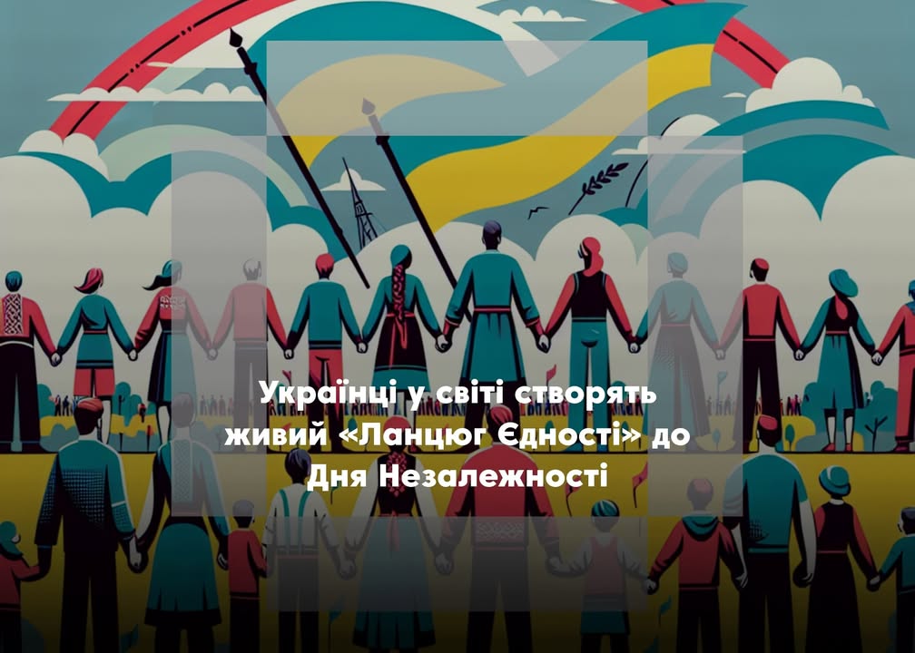 Українці за кордоном утворять «Ланцюг Єдності» у День Незалежності