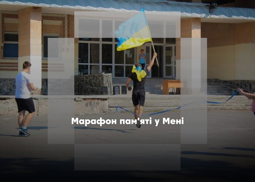 У Мені відбудеться щорічний забіг в пам&rsquo;ять про загиблих воїнів