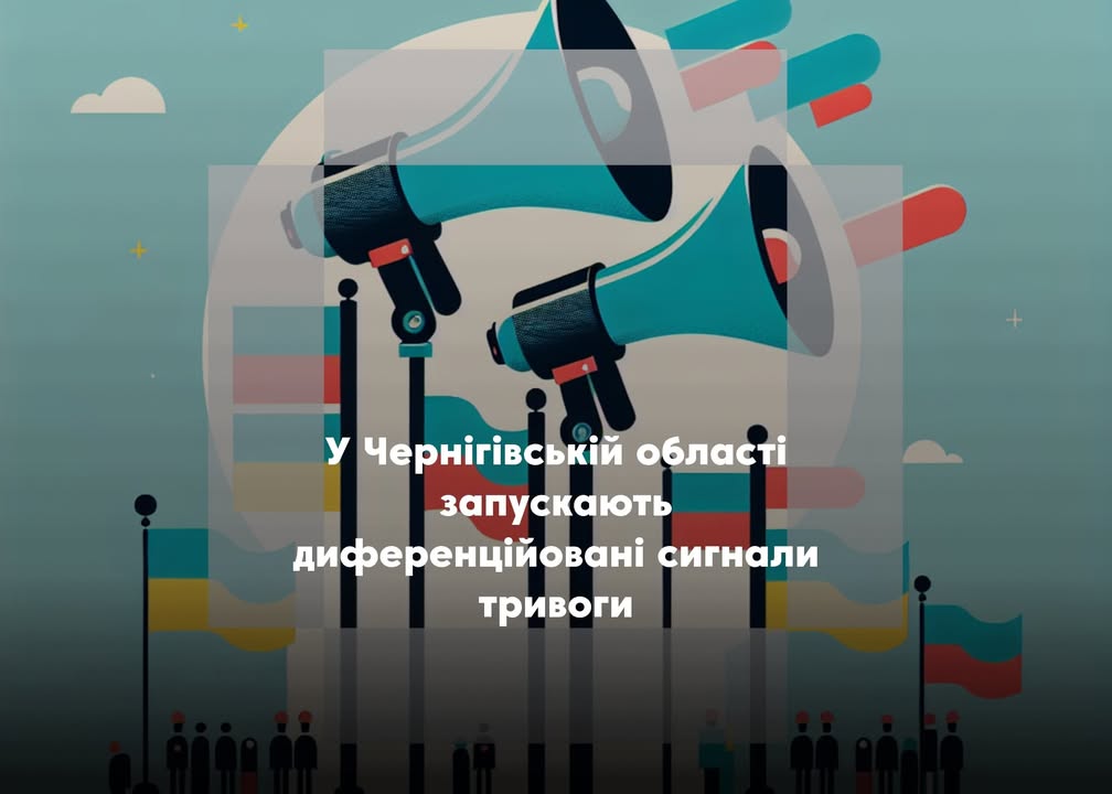 На Чернігівщині тестують нову систему повітряних тривог