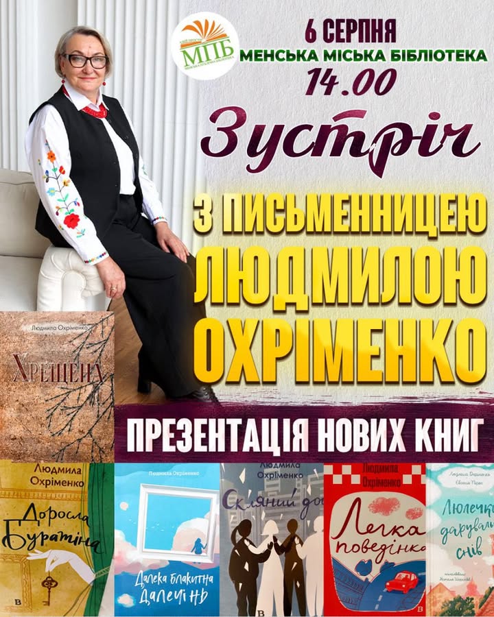 АНОНС. Зустріч із письменницею Людмилою Охріменко
