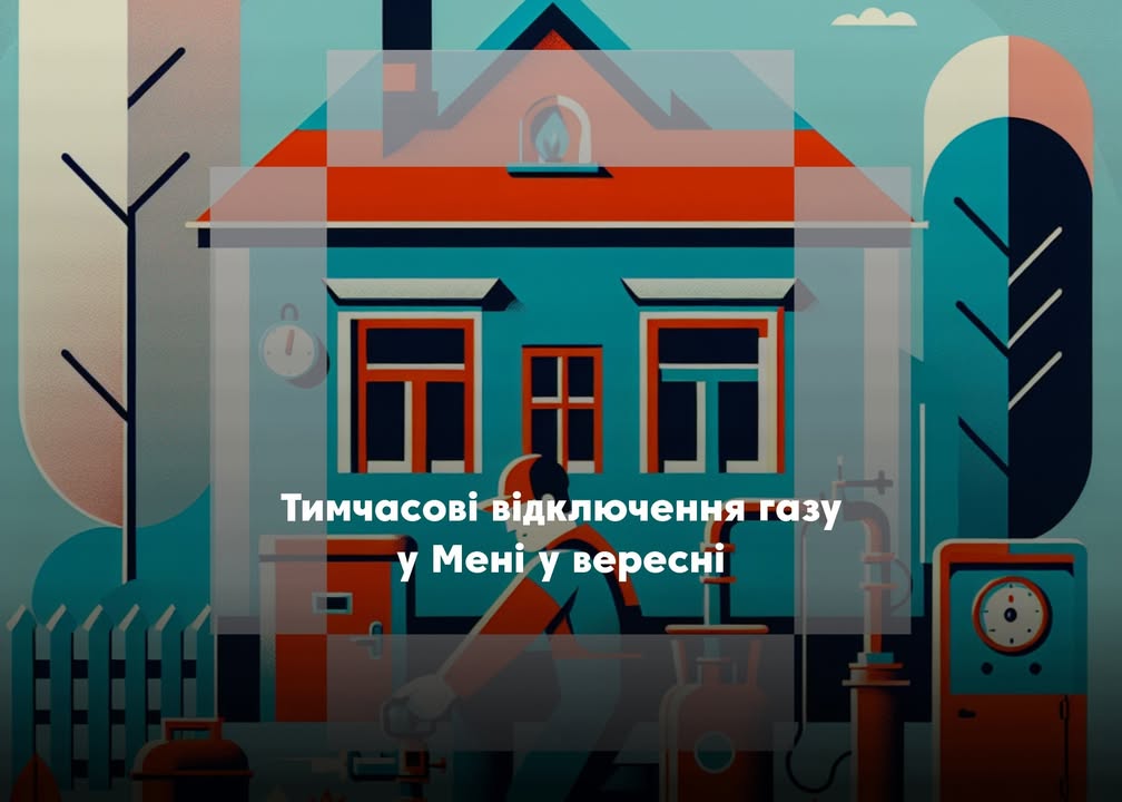 У Мені тимчасово відключатимуть газ