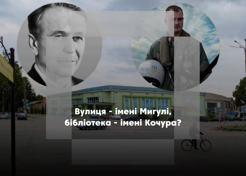 У Мені планують перейменувати вулицю Григорія Кочура на честь Олександра Мигулі