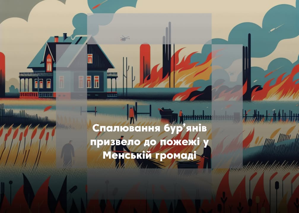 Менська комісія оштрафувала господарів за неконтрольований підпал бур&rsquo;янів