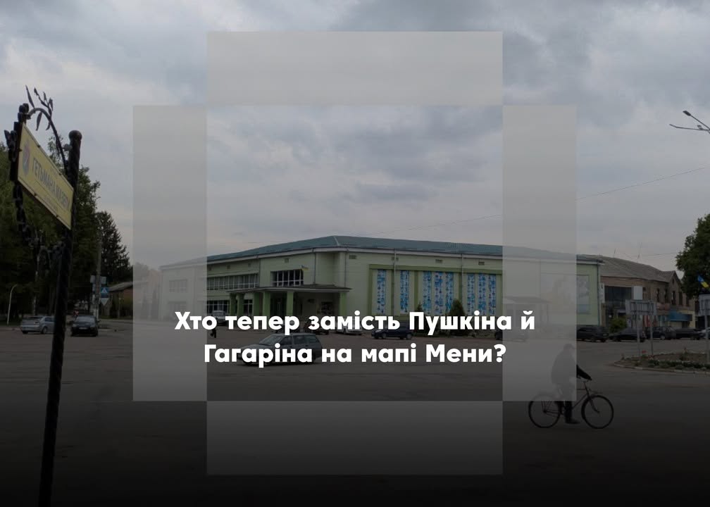 Які вулиці у Мені перейменували та на чию честь?