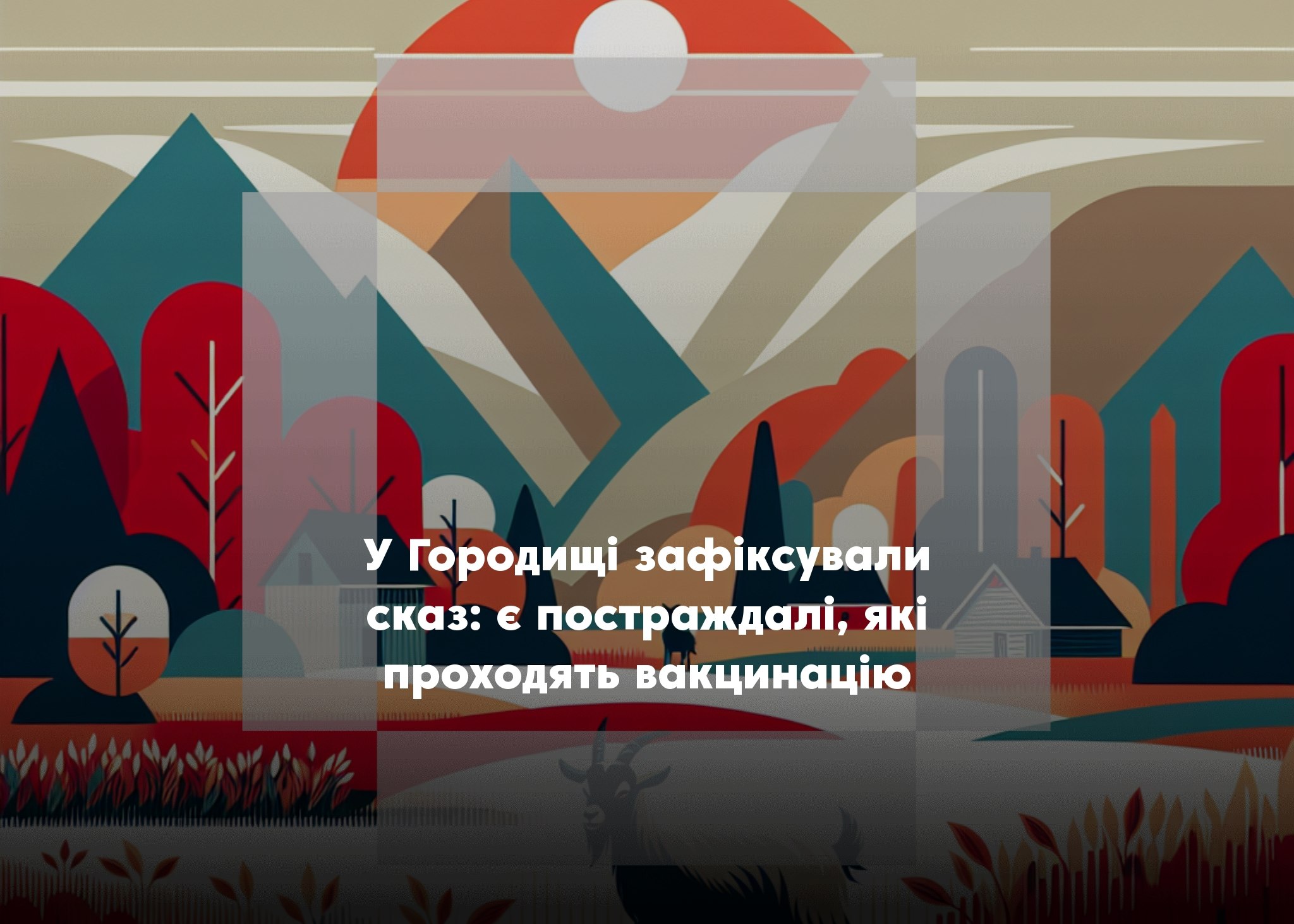 У Городищі виявили сказ: це була домашня коза