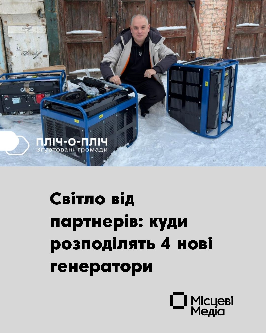 Мена отримала 4 генератори від громад-партнерів: у міськраді розповіли, де їх задіють