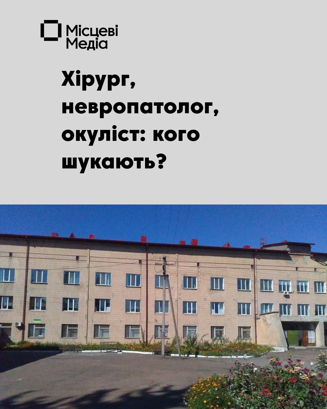 Кадрова статистика Менської лікарні: за 4 роки звільнилося утричі більше лікарів, ніж прийшло
