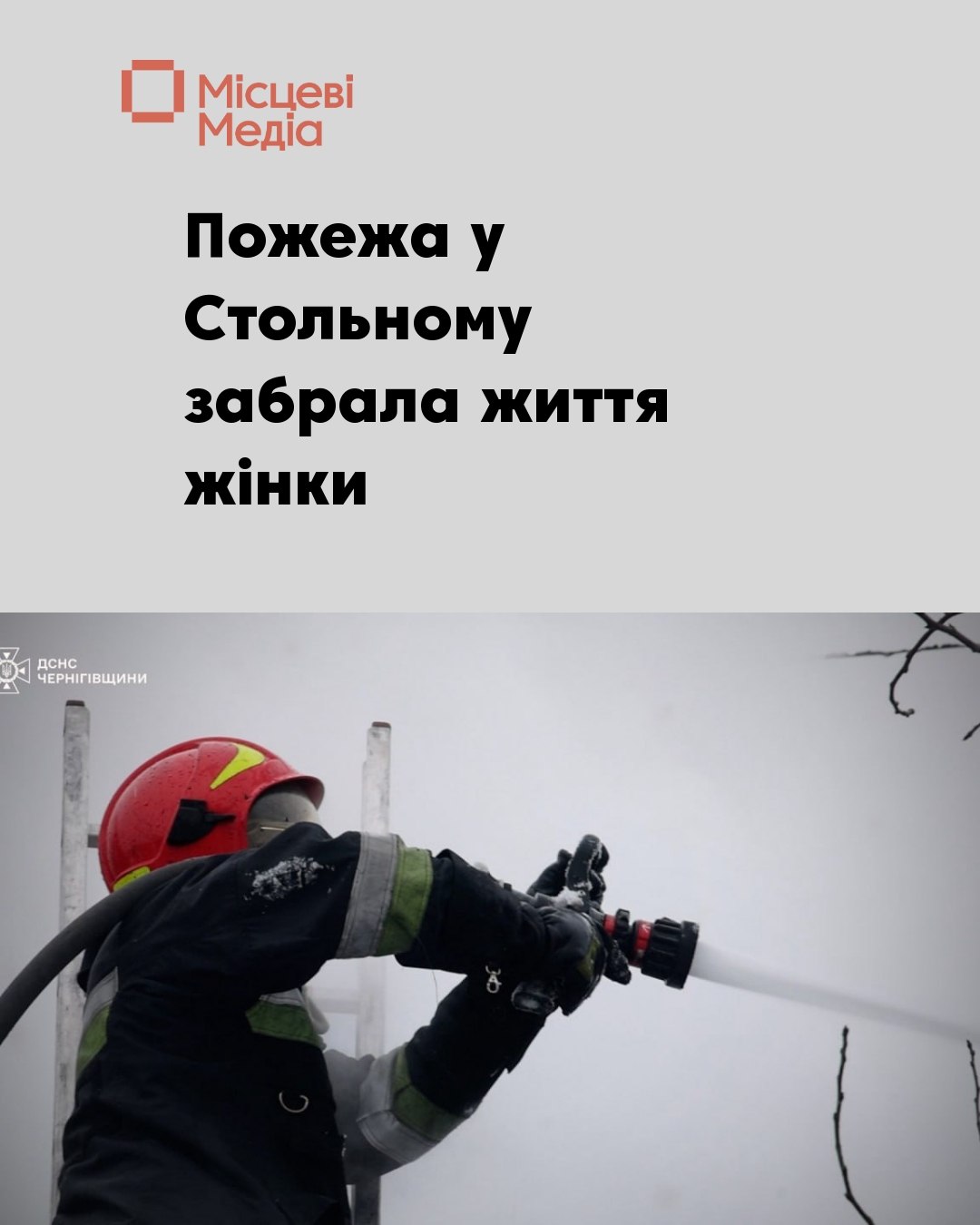 У Менській громаді під час пожежі загинула жінка