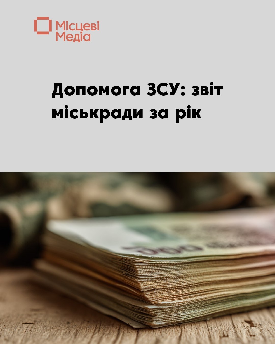 Менська міськрада повідомила, скільки коштів виділила на допомогу військовим у 2025 році