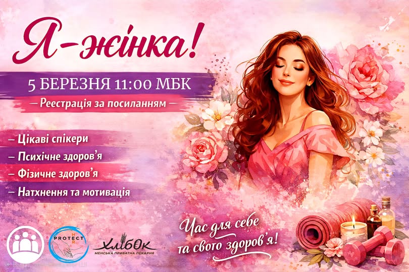 Психологічна стійкість та майстер-класи: у Мені пройде захід для жінок