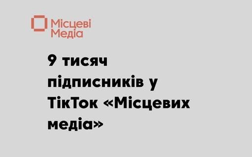 Аудиторія «Місцевих медіа» у ТікТок зросла до 9 тисяч підписників