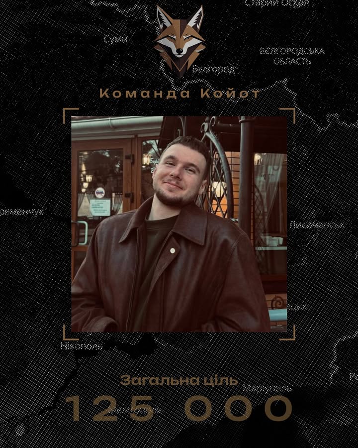Менянин Павло Супрун збирає кошти на автомобіль для захисників