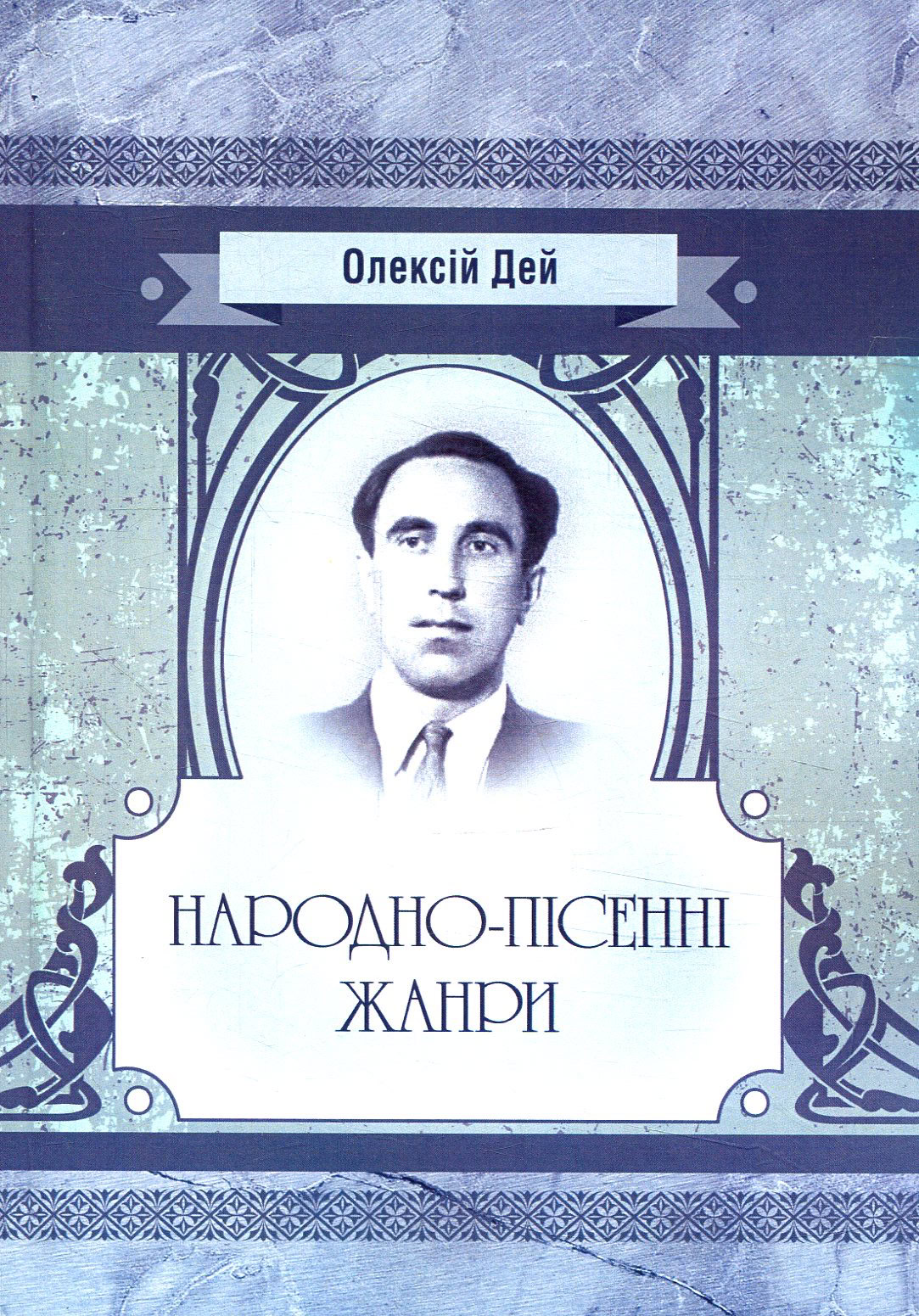 Син Синявки, який зібрав українську пісню: історія фольклориста Олексія Дея