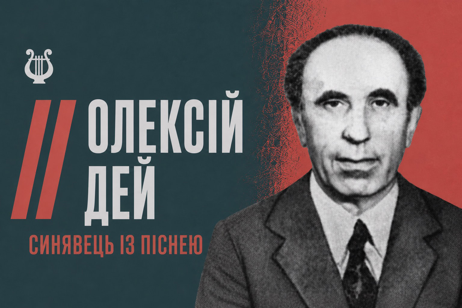 Син Синявки, який зібрав українську пісню: історія фольклориста Олексія Дея